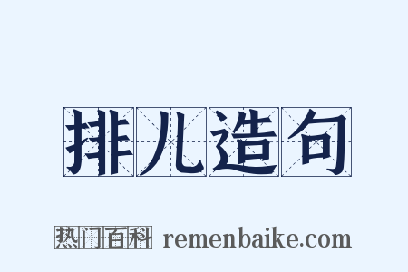 排儿造句是什么意思的图片